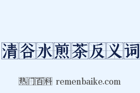 清谷水煎茶反义词是什么意思的图片